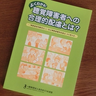 よくわかる！聴覚障害者への合理的配慮とは？