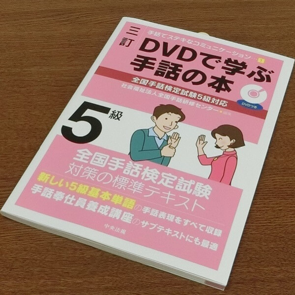 DVDで学ぶ手話の本シリーズ