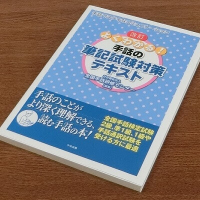 よくわかる！手話の筆記試験対策テキスト