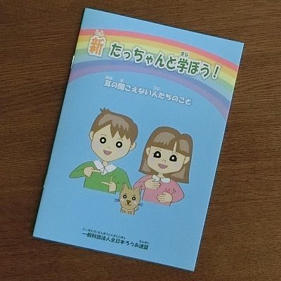 新・たっちゃんと学ぼう！耳の聞こえない人たちのこと